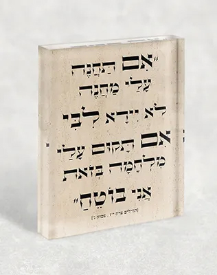בלוק אקרילי - פסוק מתהילים
