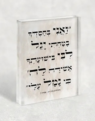 בלוק אקרילי מעוצב עם פסוק מתהילים