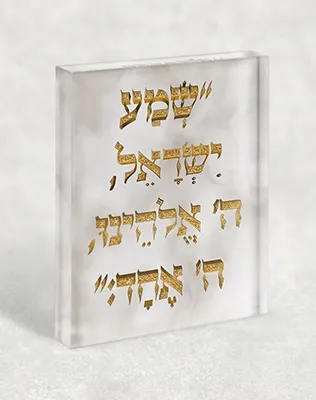 בלוק אקרילי עם פסוק "שמע ישראל"