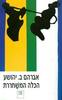 הכלה המשחררת (יד 2 כחדש) - אברהם ב. יהושע