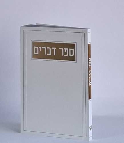 ספר דברים- בכריכה רכה