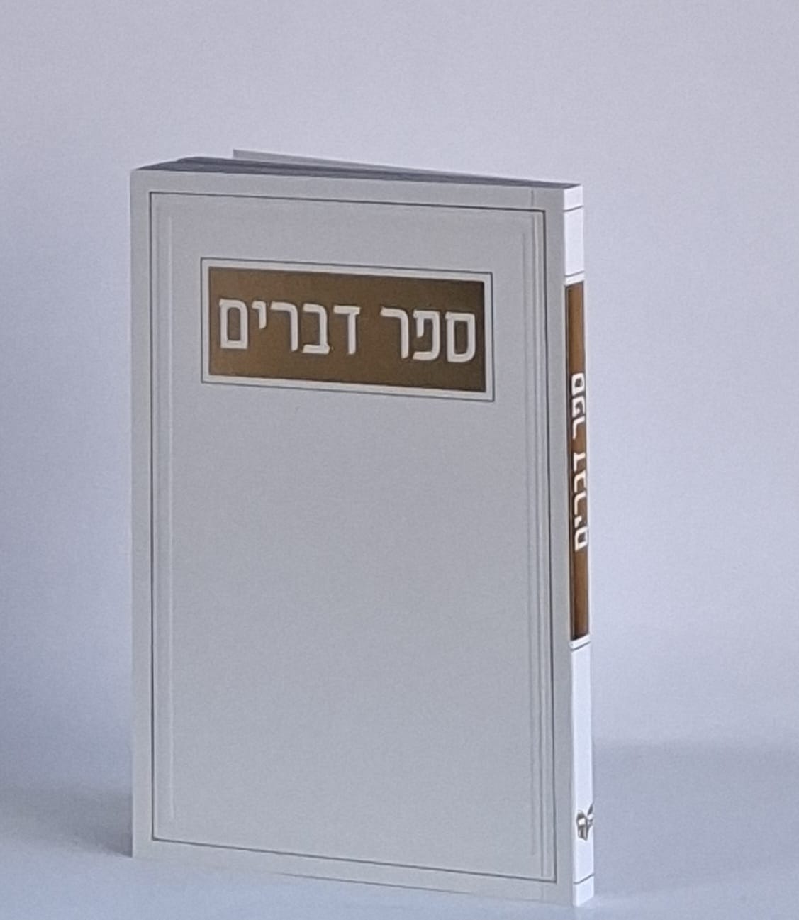 ספר דברים- בכריכה רכה