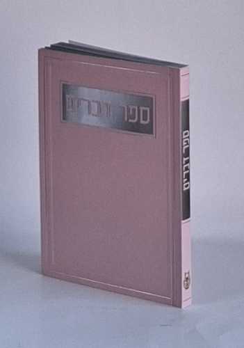 ספר דברים- בכריכה רכה