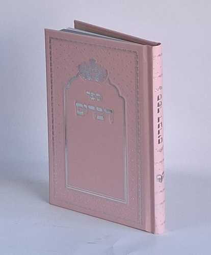 ספר דברים- בכריכה קשה