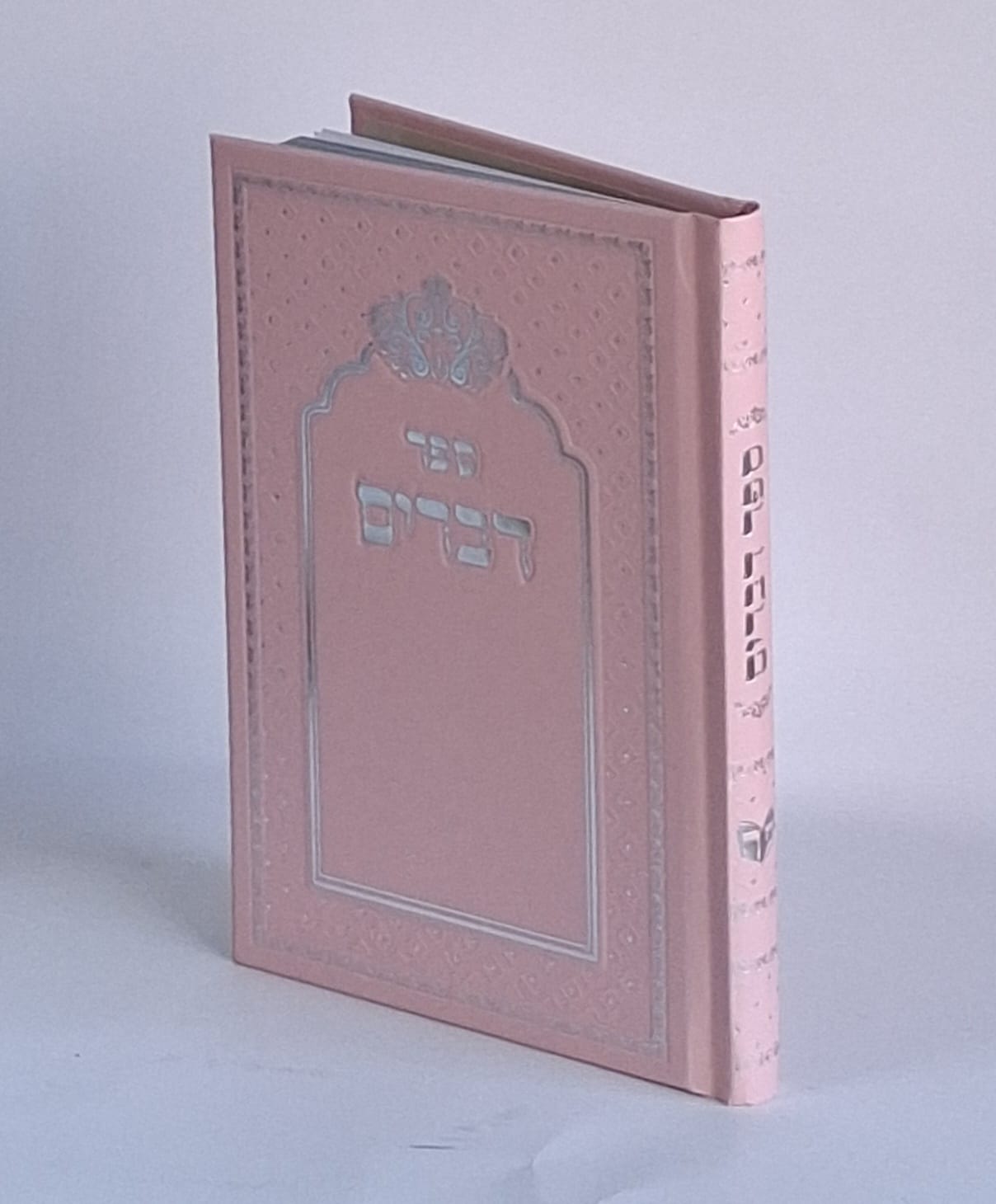 ספר דברים- בכריכה קשה
