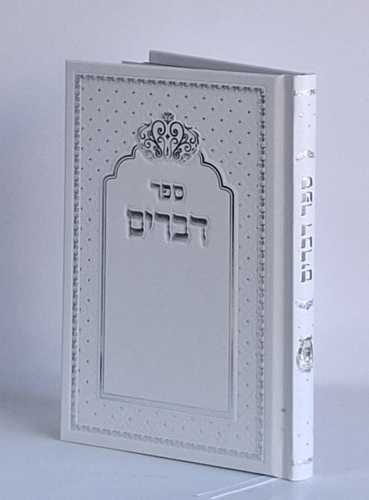 ספר דברים- בכריכה קשה