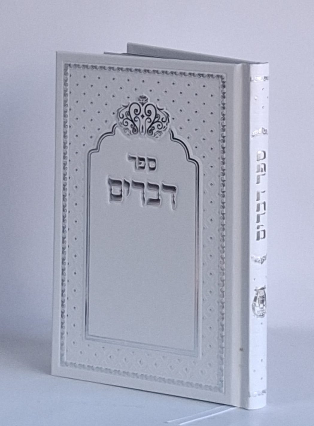 ספר דברים- בכריכה קשה