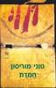 חמדת (יד 2)- טוני מוריסון