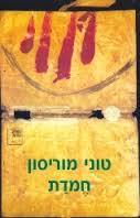 חמדת (יד 2)- טוני מוריסון ספריה החדשה 
