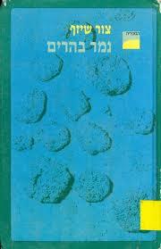 נמר בהרים - צור שיזף ספריה החדשה 