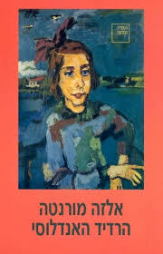 הרדיד האנדלוסי  (יד 2) -אלזה מורנטה ספריה החדשה 