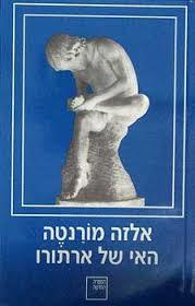 האי של ארתורו (יד 2)- אלזה מורנטה ספריה החדשה 