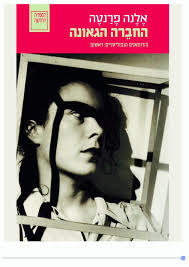 החברה הגאונה - אלנה פרנטה ספריה החדשה 
