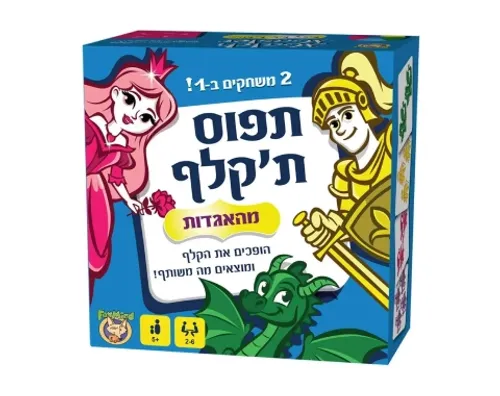 תפוס ת'קלף מהאגדות