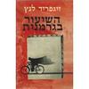 השיעור בגרמנית (יד 2) - זיגפריד לנץ