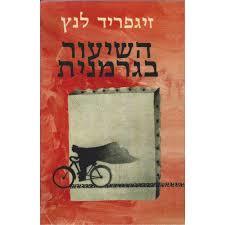 השיעור בגרמנית (יד 2) - זיגפריד לנץ זמורה ביתן