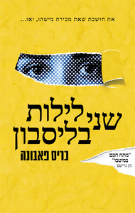 שני לילות בליסבון (יד 2) - כריס פאבונה שונות 