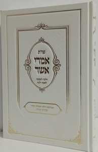 אמרי אשר שו"ת לאשה ולבת