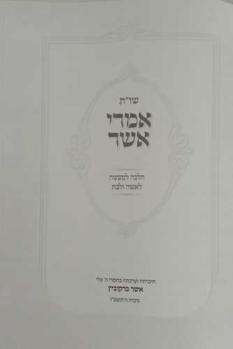 אמרי אשר שו