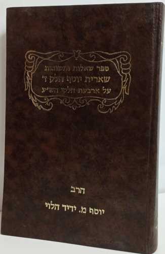 שארית יוסף חלק ד' ר' יוסף מ. ידיד הלוי