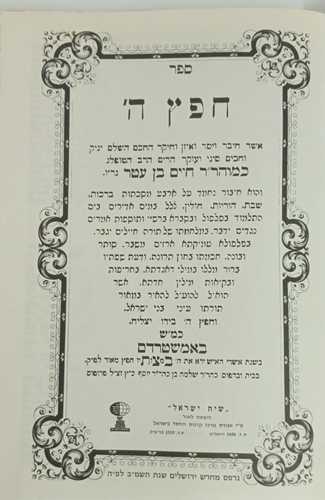 חפץ ה' - ברכות, שבת, הוריות וחולין