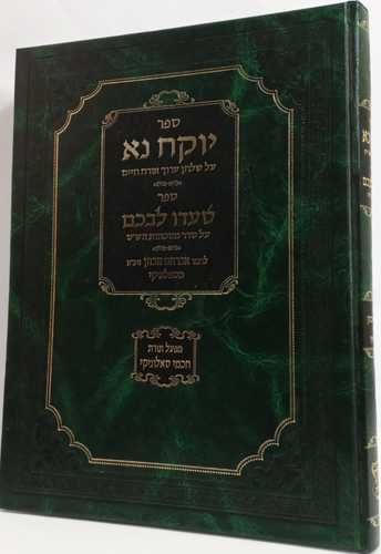 יוקח נא - סעדו לבכם