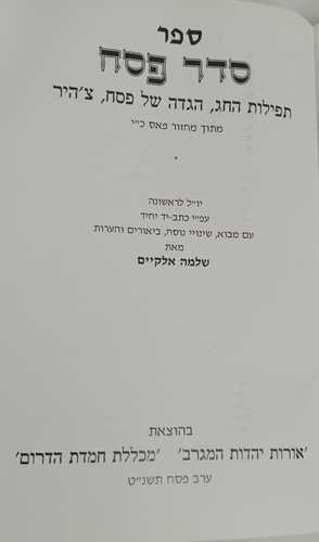 סדר פסח - מחזור פאס