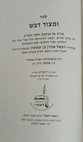 ומצור דבש