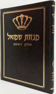 מנחת שמואל