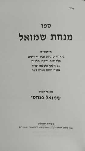 מנחת שמואל