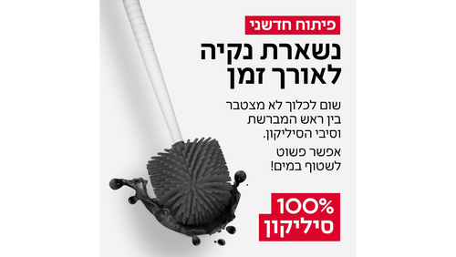מברשת אסלה 100% סיליקון - צבע לבן