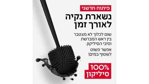 מברשת אסלה 100% סיליקון - צבע שחור