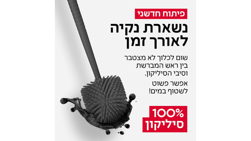 מברשת אסלה 100% סיליקון - צבע אפור