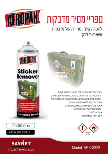 תרסיס להורדת מדבקות ספריי להסרת מדבקות 500 מ