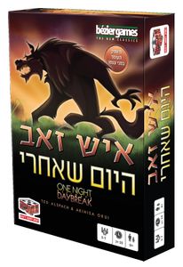 משחק מהיר של אתגר מחשבתי - איש זאב היום שאחרי