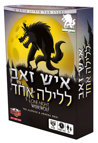 משחק מהיר של אתגר מחשבתי - איש זאב ללילה אחד