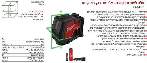 ערכת פלס נטען + סוללה 3 אמפר L4 CLLP USB מבית Milwaukee