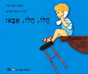 ספר ילדים - הלו הלו אבא / חנה הורן