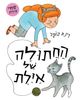 ספר ילדים - החתולה של איילת / רינת הופר