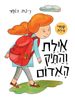 ספר ילדים - איילת והתיק האדום / רינת הופר