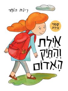 ספר ילדים - איילת והתיק האדום / רינת הופר