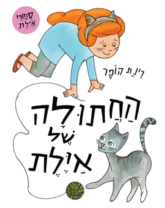 ספר ילדים - החתולה של איילת / רינת הופר