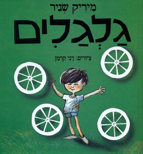ספר ילדים - גלגלים / מיריק שניר