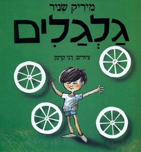 ספר ילדים - גלגלים / מיריק שניר