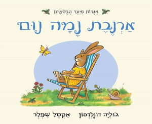 ספר ילדים - ארנבת נמה נום / ג