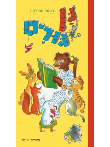 ספר ילדים - גן גורים / רפאל ספורטה