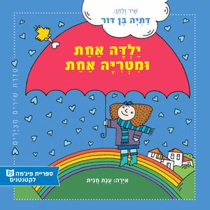 ספר ילדים - ילדה אחת ומטריה אחת / דתיה בן-דור