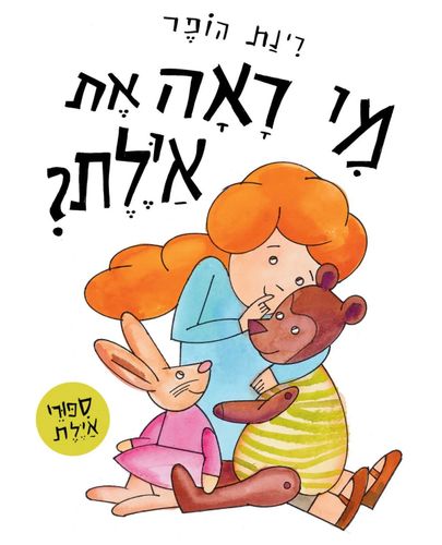 ספר ילדים - מי ראה את איילת? / רינת הופר