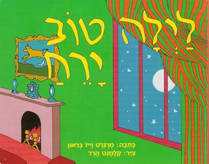 ספר ילדים - לילה טוב ירח / מרגרט וייז בראון