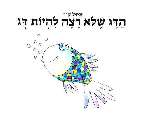 ספר ילדים - הדג שלא רצה להיות דג / פאול קור